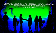 ЦЕНТЪР ЗА АНАЛИЗИ И PR -  ПОДБОР, УСЛУГИ, КОНСУЛТАЦИИ И ОБУЧЕНИЯ   „ХАРИЗМА” 